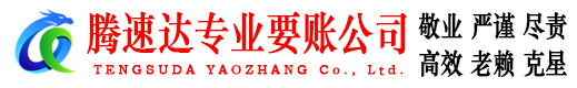 揭西腾速达追债公司
